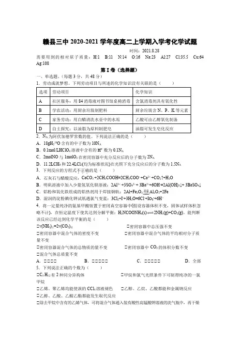 2021-2022学年江西省赣县第三中学高二上学期入学考试化学试卷