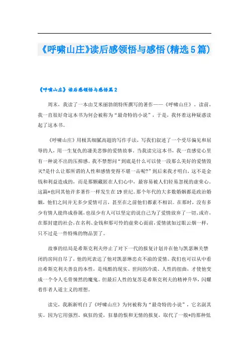 《呼啸山庄》读后感领悟与感悟(精选5篇)