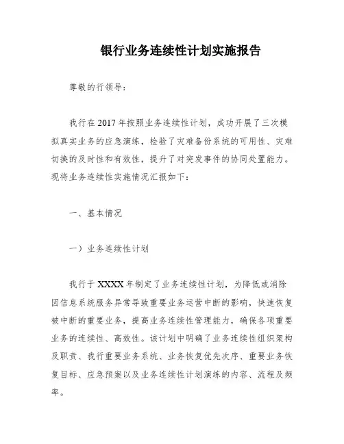银行业务连续性计划实施报告