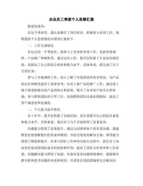 企业员工季度个人思想汇报
