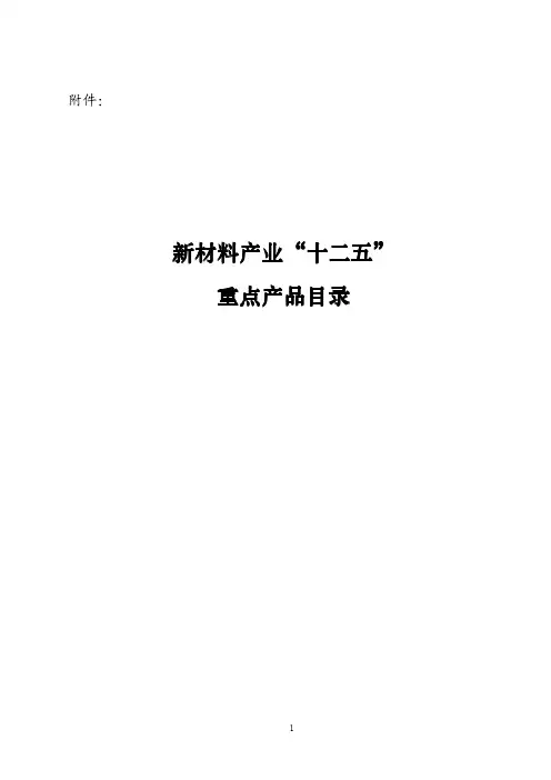 新材料产业“十二五”重点产品目录-工信部2012年2月22日颁发
