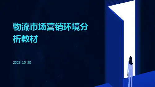 物流市场营销环境分析教材
