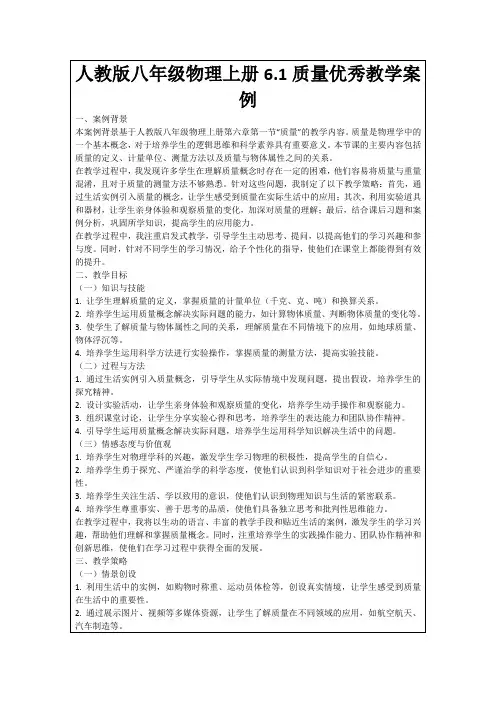 人教版八年级物理上册6.1质量优秀教学案例