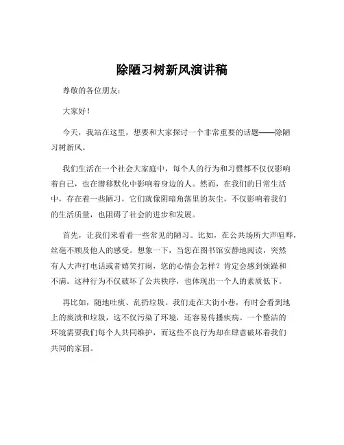 除陋习树新风演讲稿