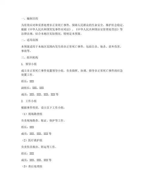 非正常死亡事件处置预案