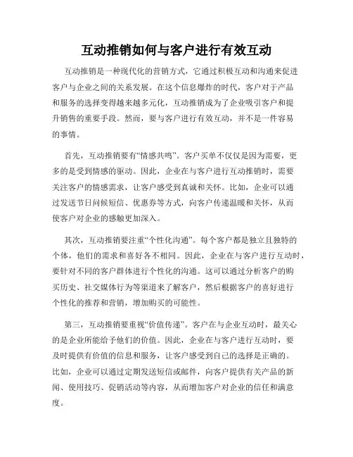 互动推销如何与客户进行有效互动