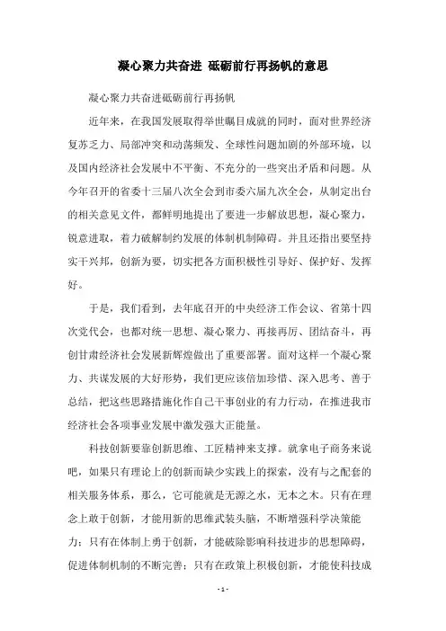 凝心聚力共奋进 砥砺前行再扬帆的意思