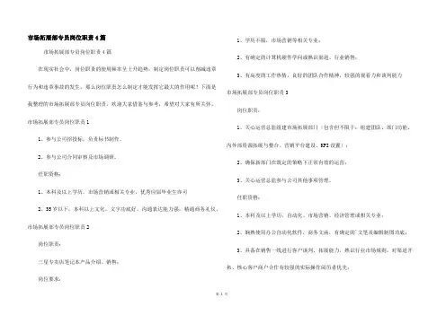 市场拓展部专员岗位职责4篇