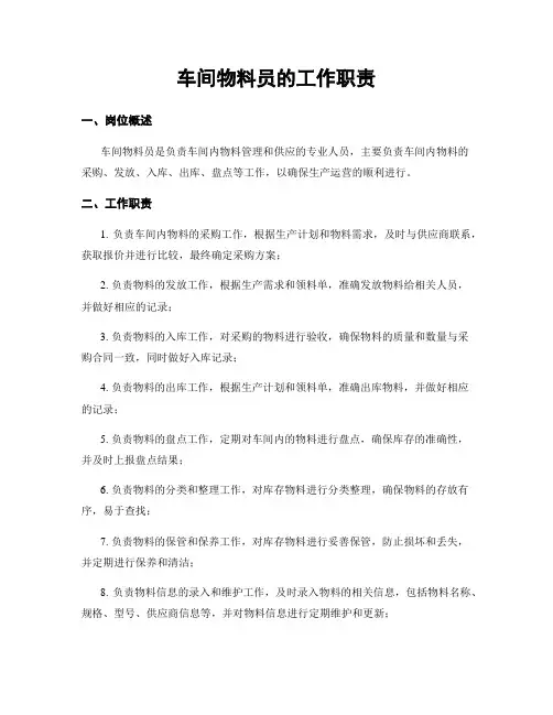 车间物料员的工作职责
