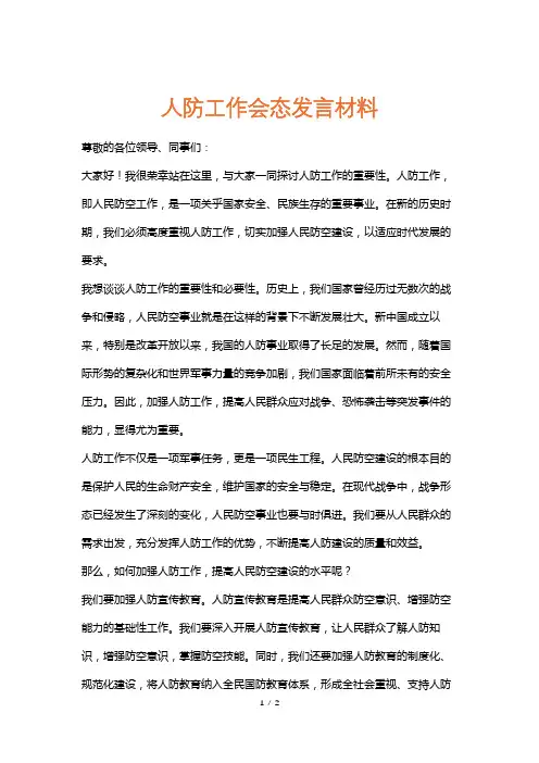 人防工作会态发言材料