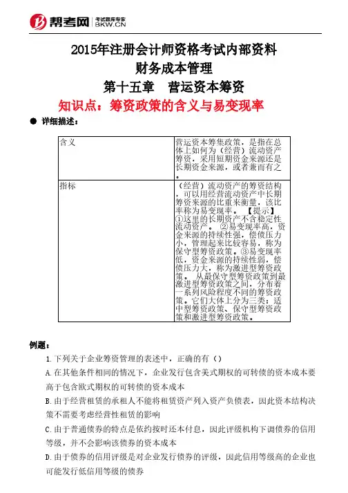 第十五章 营运资本筹资-筹资政策的含义与易变现率  