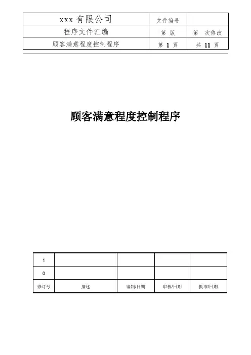 顾客满意程度控制程序(附记录表)