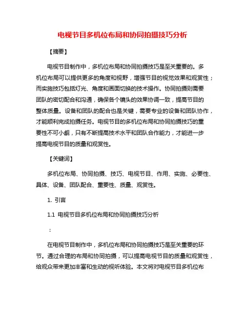 电视节目多机位布局和协同拍摄技巧分析
