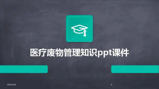 2024版医疗废物管理知识ppt课件