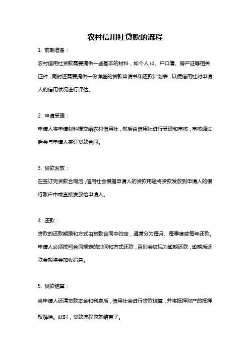 农村信用社贷款的流程