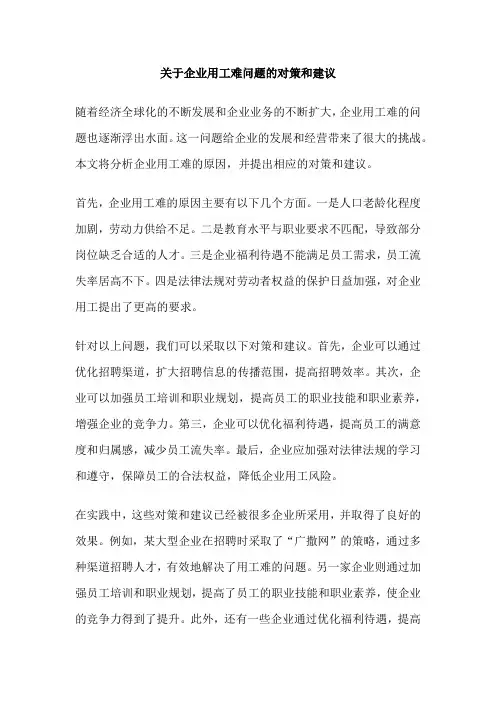 关于企业用工难问题的对策和建议