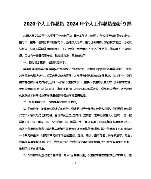 2020个人工作总结 2024年个人工作总结最新9篇