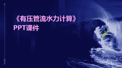 《有压管流水力计算》课件