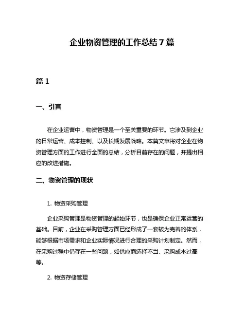 企业物资管理的工作总结7篇