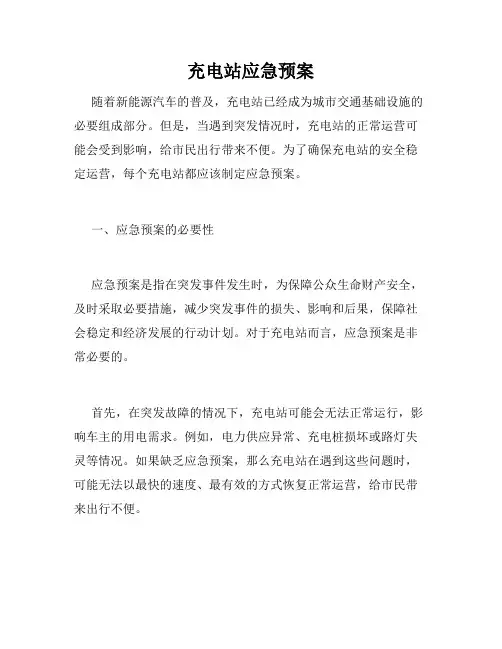 充电站应急预案