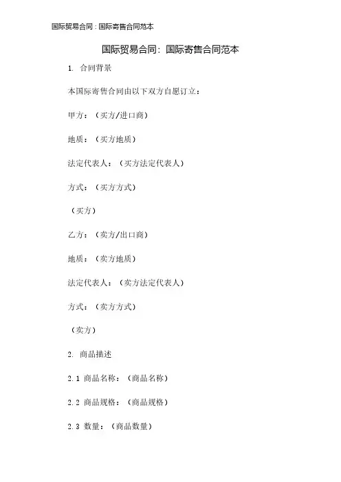 国际贸易合同∶国际寄售合同范本
