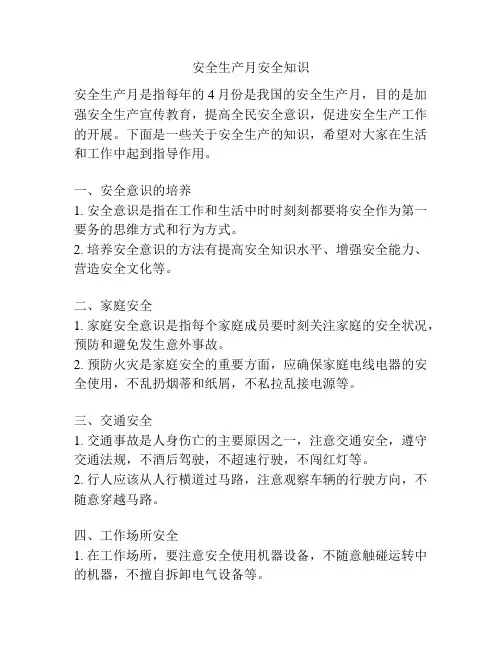 安全生产月安全知识