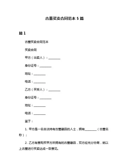 古董买卖合同范本5篇