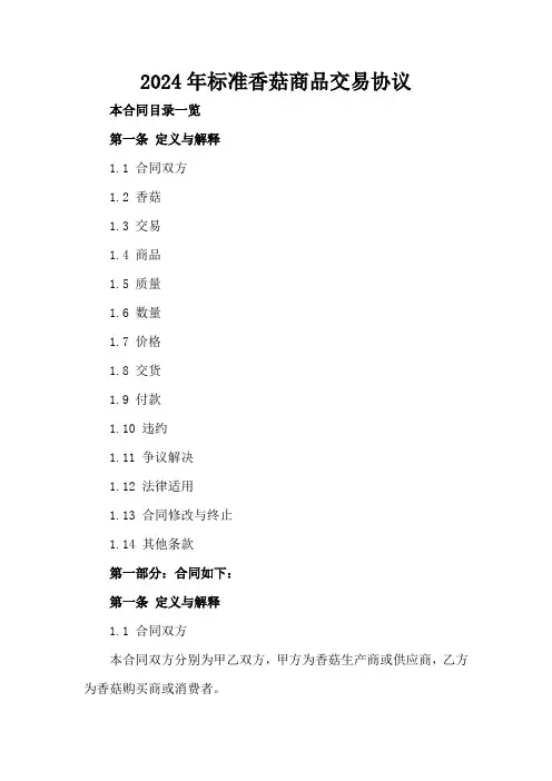 2024年标准香菇商品交易协议