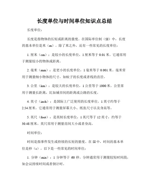 长度单位与时间单位知识点总结