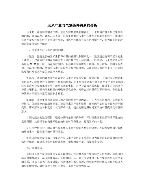 玉米产量与气象条件关系的分析