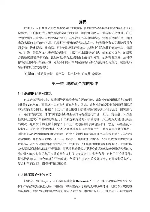地质聚合物的研究现状
