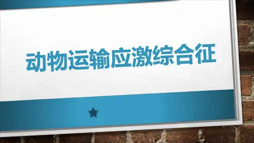动物运输应激综合征