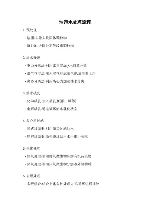 油污水处理流程