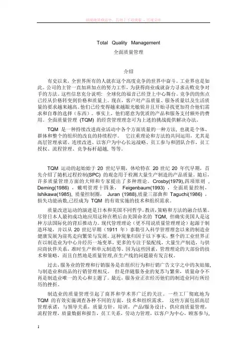 全面质量管理专业英语翻译