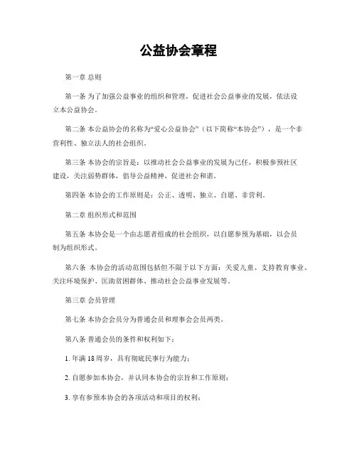 公益协会章程
