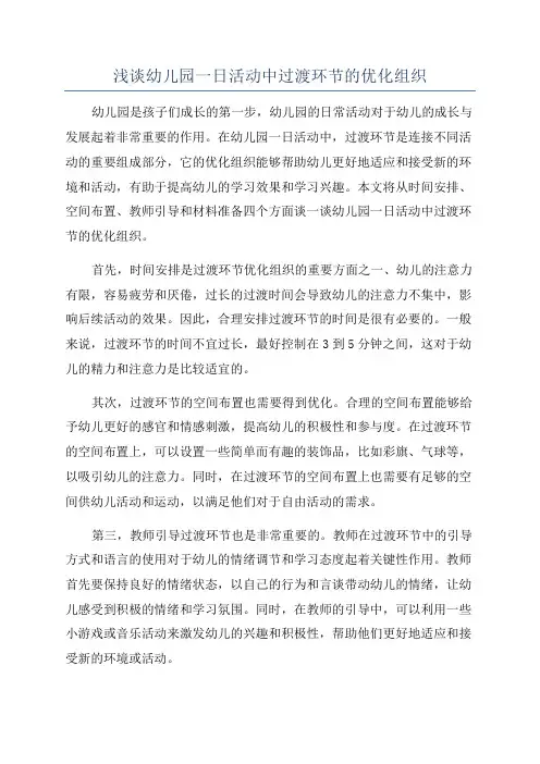 浅谈幼儿园一日活动中过渡环节的优化组织