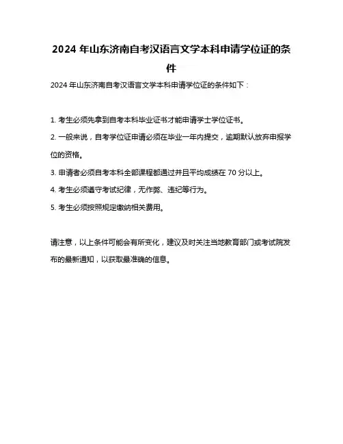 2024年山东济南自考汉语言文学本科申请学位证的条件