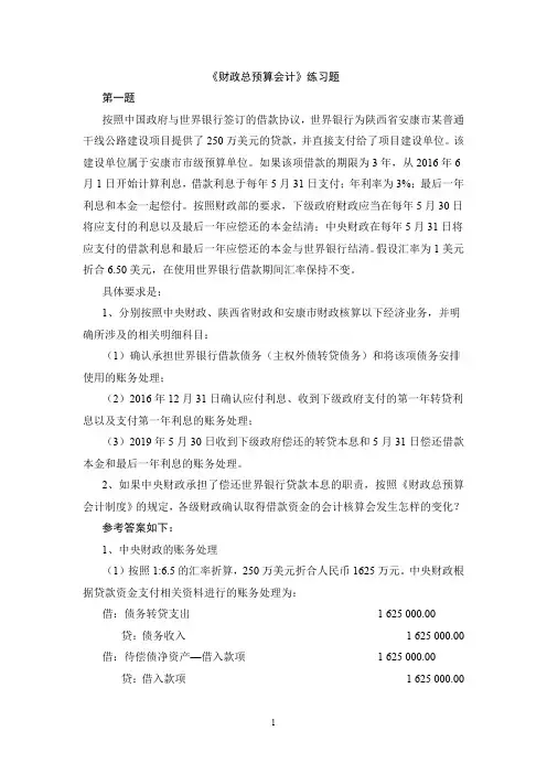 财政总预算会计练习题及参考答案 修改 