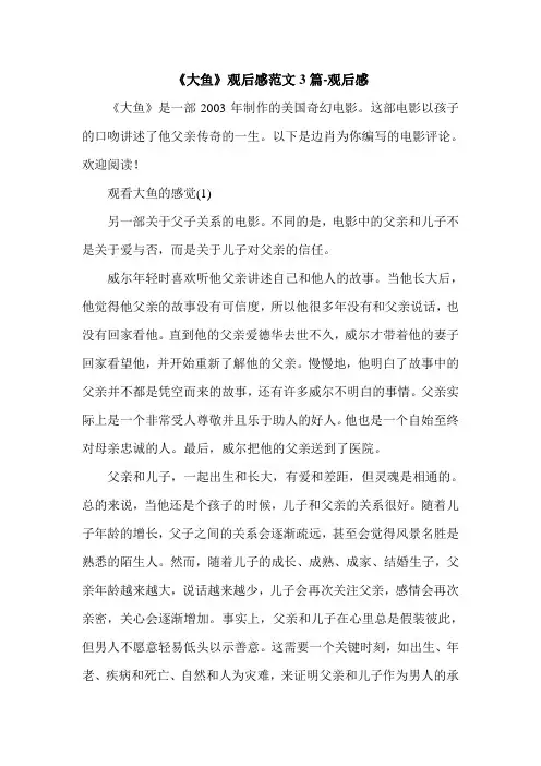 《大鱼》观后感范文3篇-观后感.doc