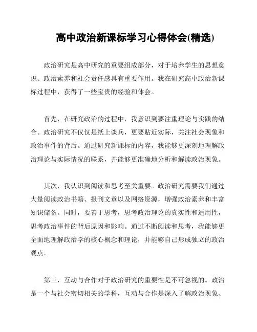 高中政治新课标学习心得体会(精选)