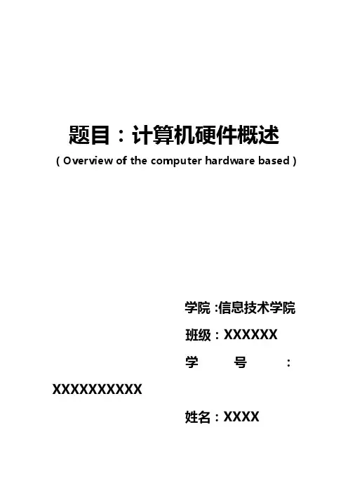 计算机专业英语论文--硬件概述