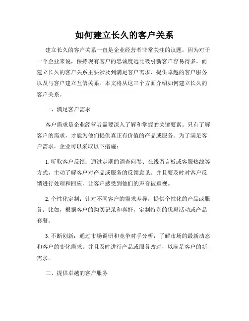 如何建立长久的客户关系