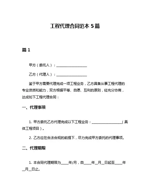 工程代理合同范本5篇