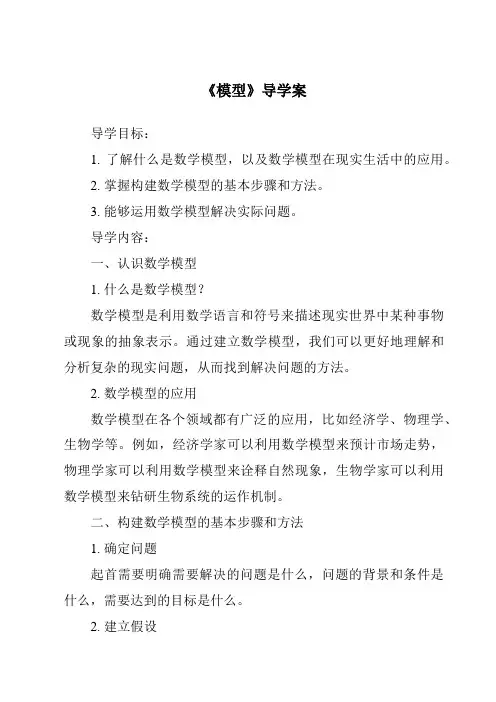 《模型导学案-2023-2024学年高中通用技术苏教版》