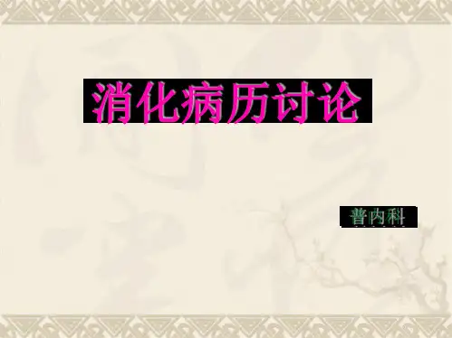 胃溃疡病例