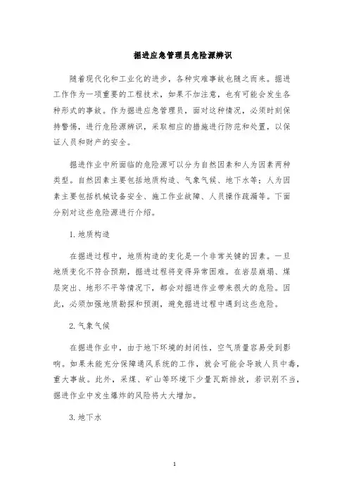 掘进应急管理员危险源辨识