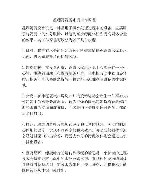 叠螺污泥脱水机工作原理