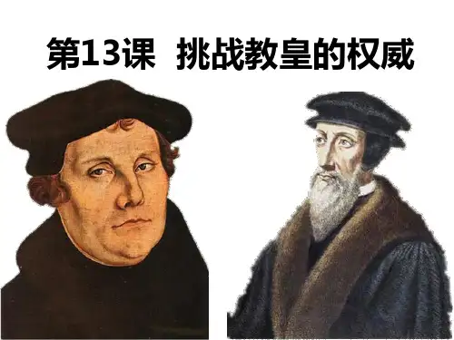 第13课挑战教皇的权威教学讲义