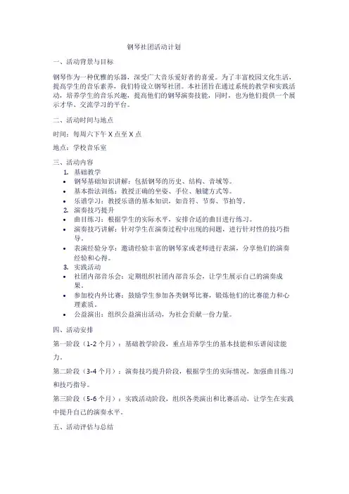 钢琴社团活动计划