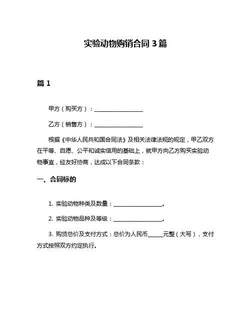 实验动物购销合同3篇